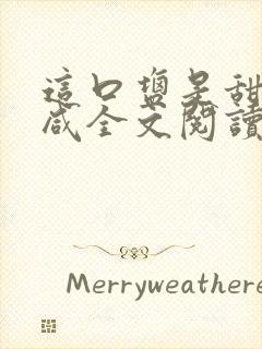 这口盐是甜不是咸全文阅读