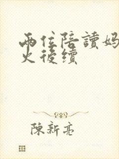 两位陪读妈妈灭火后续