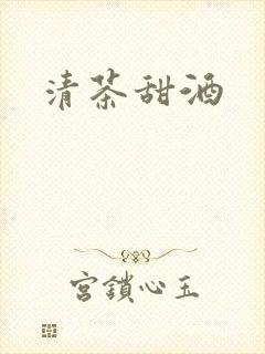 清茶甜酒