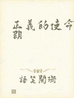 正义的使命厉元朗