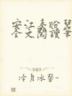 安江秦盼儿小说全文阅读笔趣阁