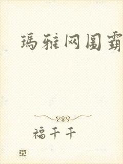 玛雅网图霸天下