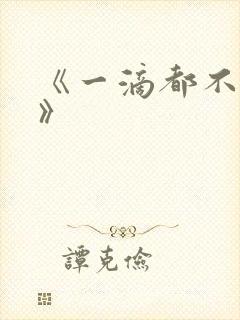 《一滴都不许漏》