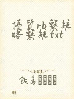 优质rb系统攻略系统txt