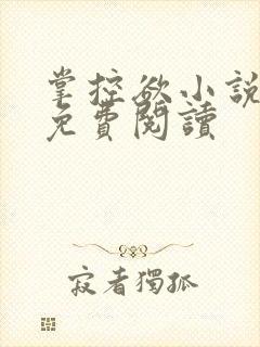 掌控欲小说全文免费阅读