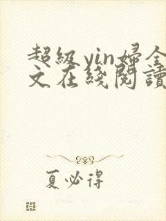 超级yin妇全文在线阅读
