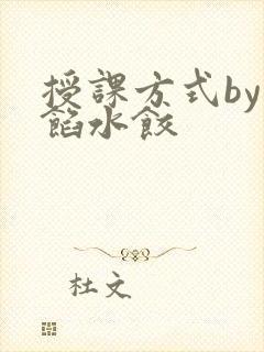 授课方式by肉馅水饺