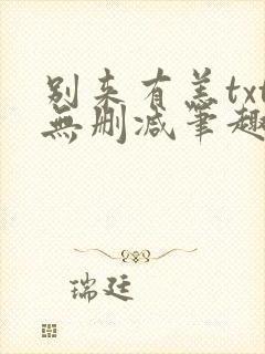 别来有恙txt无删减笔趣阁