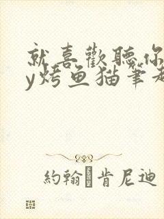 就喜欢听你叫by烤鱼猫笔趣阁