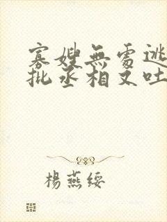 寡嫂无处逃,疯批丞相又吐血了