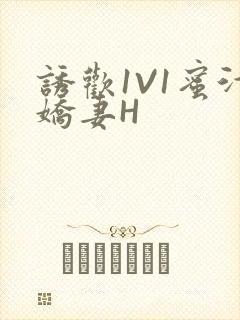 诱欢1V1蜜汁娇妻H