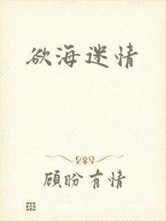 欲海迷情