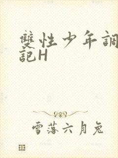 双性少年调教日记H