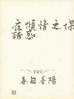 夜倾情之保姆的诱惑