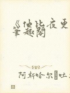 《他比夜更黑》笔趣阁