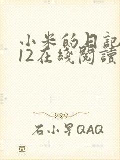 小米的日记1-12在线阅读