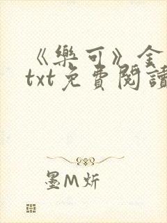 《乐可》金银花txt免费阅读