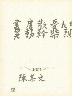 书房欢爱h双乳晃动干柴烈火