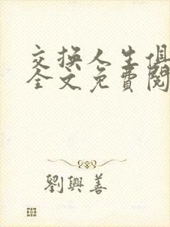 交换人生俱乐部全文免费阅读