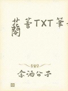 花蒂TXT笔趣阁