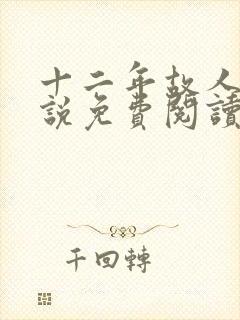 十二年故人戏小说免费阅读