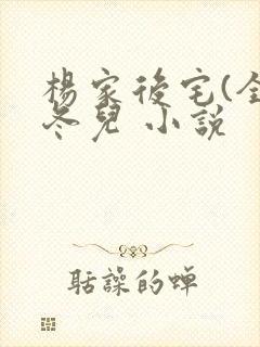 杨家后宅(全)冬儿 小说