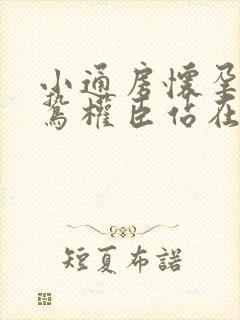 小通房怀孕了阴鸷权臣站在身前