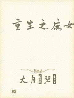 重生之庶女心计