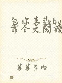 包你喜欢by靠靠全文阅读