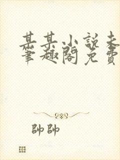 某某小说未删减笔趣阁免费阅读