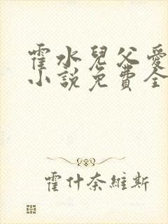 霍水儿父爱霍泽小说免费全文阅读续集