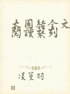 太团结全文免费阅读系列