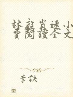 林毅肖远小说免费阅读全文最新章节