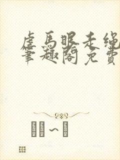 虐马眼走绳by笔趣阁免费阅读