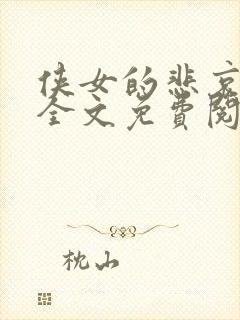 侠女的悲哀小说全文免费阅读笔趣阁