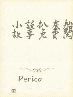 小说扒灰船上的故事免费阅读