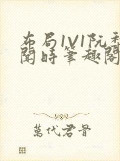 布局1V1阮梨闻时笔趣阁