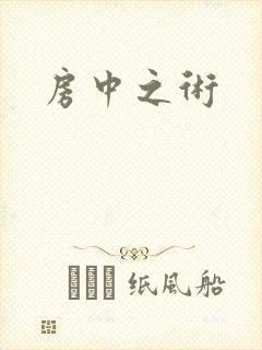 房中之术