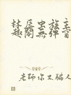 林辰虫族主宰笔趣阁无弹窗