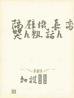 隔壁机长脔到她哭h粗话h