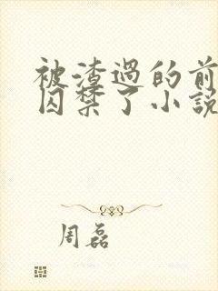 被渣过的前男友囚禁了小说免费读