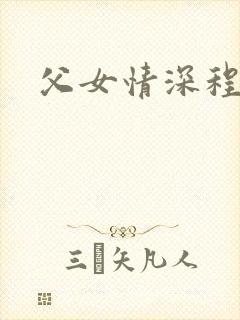 父女情深程志扬