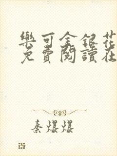 乐可金银花全文免费阅读在线视频