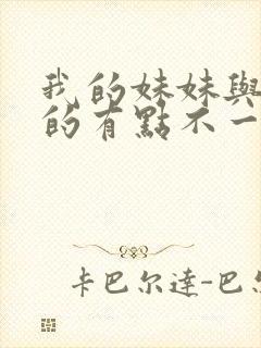 我的妹妹与我想的有点不一样