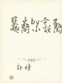 孽火by今又笔趣阁小说阅读