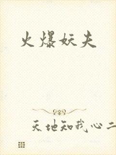 火爆妖夫