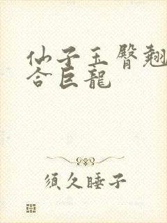 仙子玉臀翘起迎合巨龙