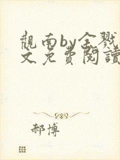 观南by余戮全文免费阅读笔趣阁