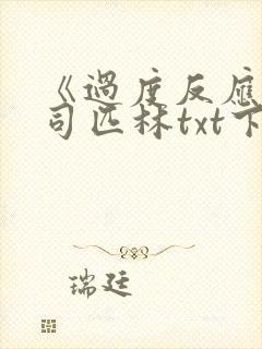 《过度反应》阿司匹林txt下载