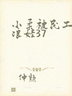 小柔被民工玩成浪娃37